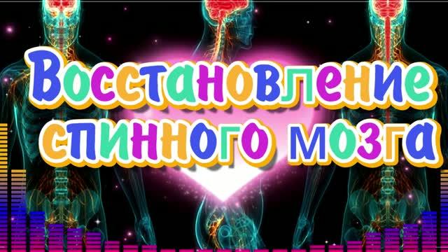Восстановление Спинного Мозга*Избавление от Серьезных Проблем с Позвоночником