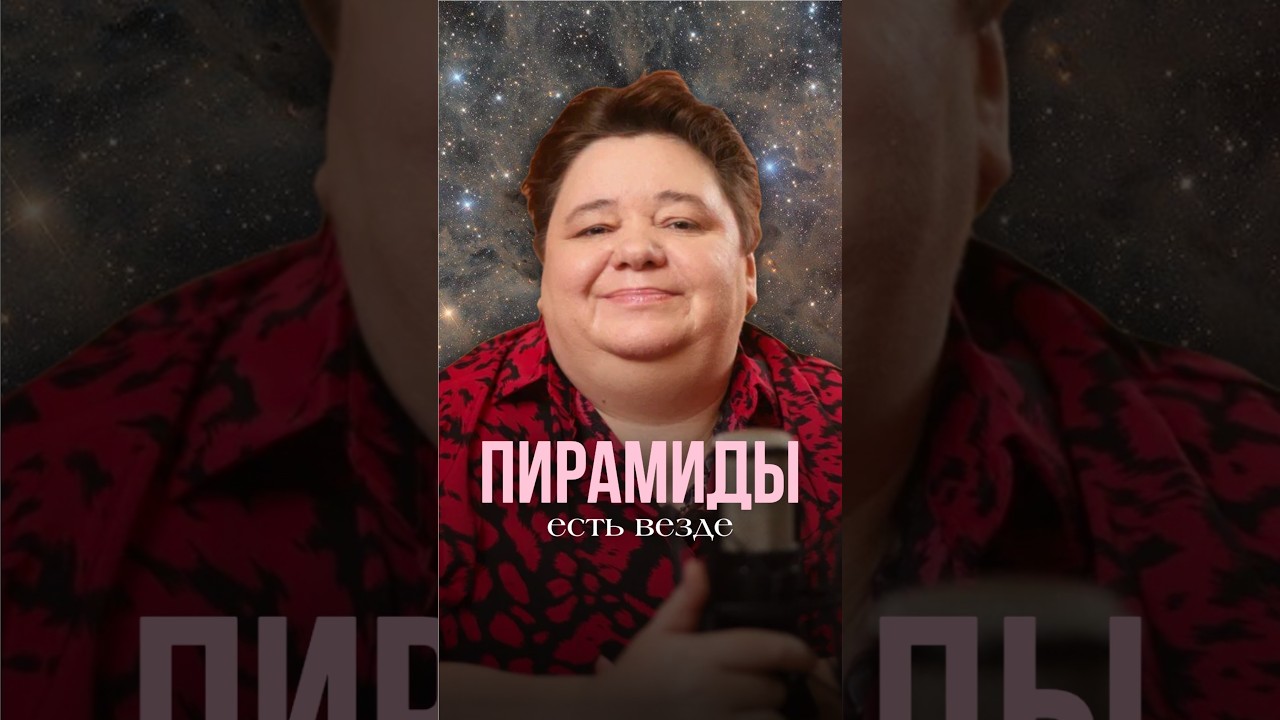 ПИРАМИДЫ ЕСТЬ ВЕЗДЕ #иринакассиопея #контактер #инопланетяне #пирамиды