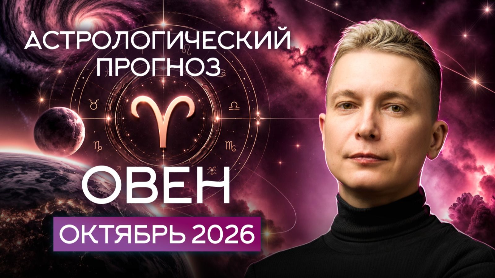 ОВЕН гороскоп