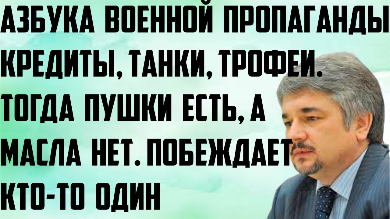 Ищенко: Азбука пропаганды. Кредиты, танки, трофеи. Тогда пушки есть, масла нет.Побеждает кто-то один