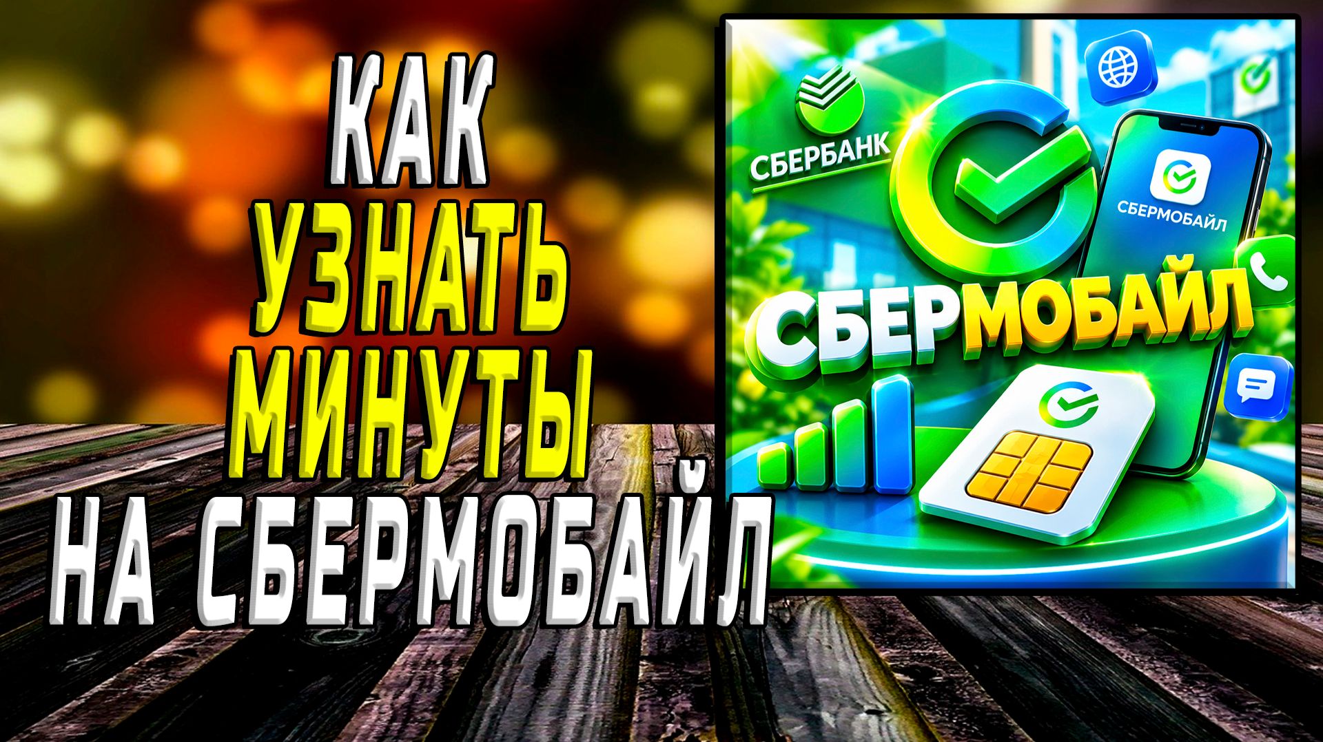 СБЕРБАНК