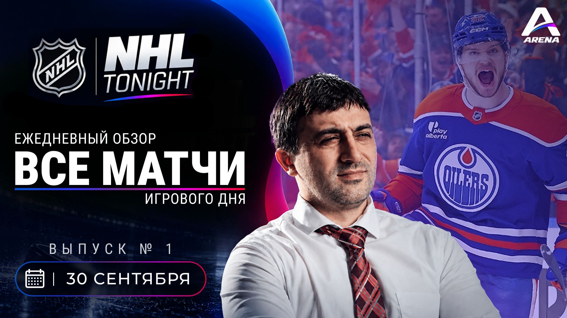 🏒 NHL Tonight | Обзор матчей | Регулярный чемпионат | 30.09.2026