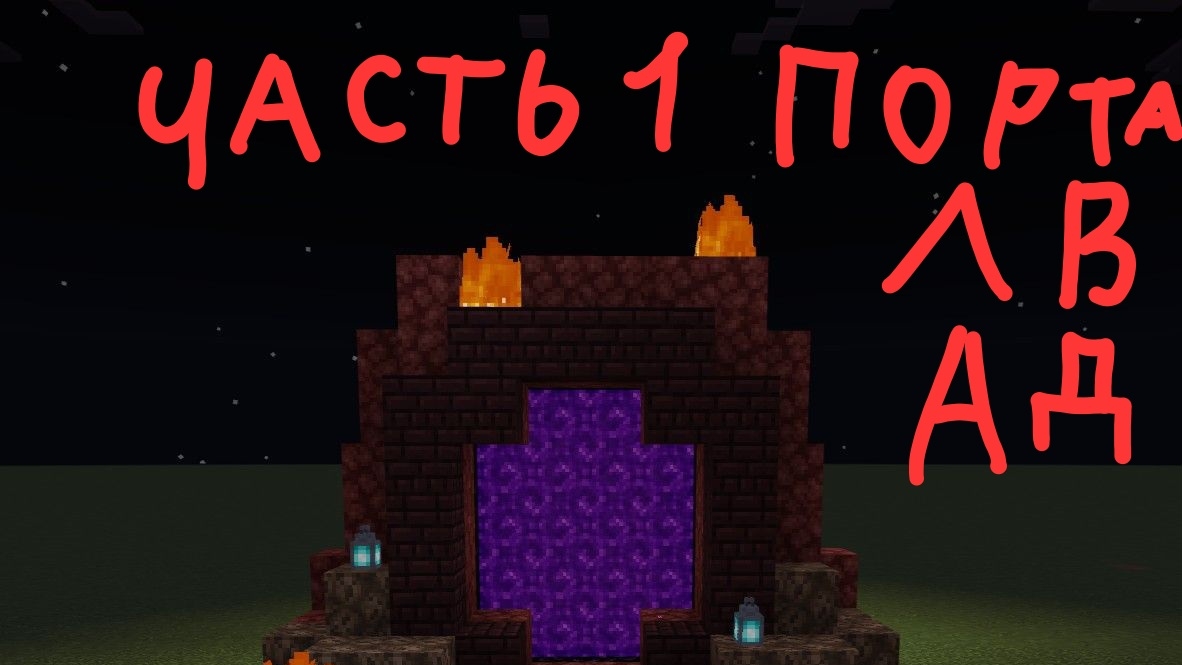 Minecraft сериал портал в ад часть первая