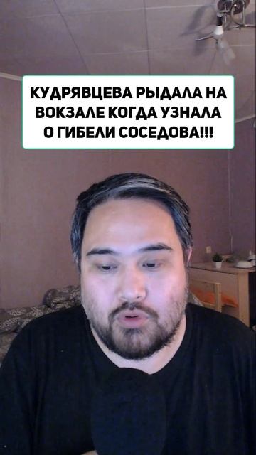 Кудрявцева рыдала на вокзале когда узнала о гибели Соседова!!!
