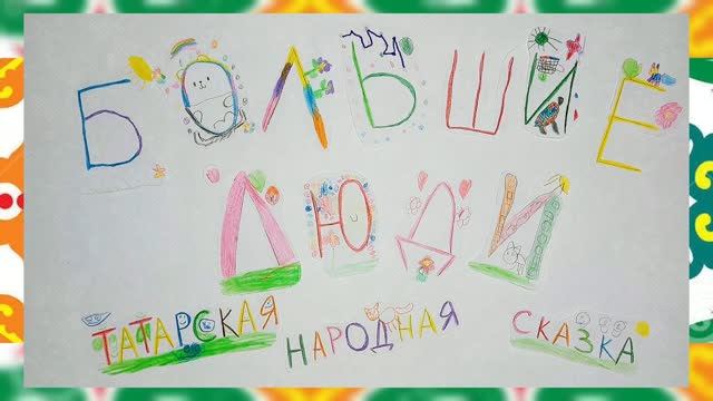 Конкурс мультфильмов «Вонт Сурем * Таёжные узоры» — 2026