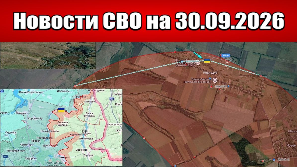 Последние новости с фронта СВО и карта боевых действий на Украине сегодня 30.09.2026