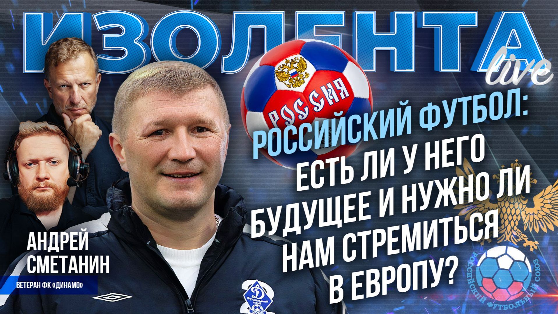 Российский футбол: есть ли у него будущее и нужно ли нам стремиться в Европу?