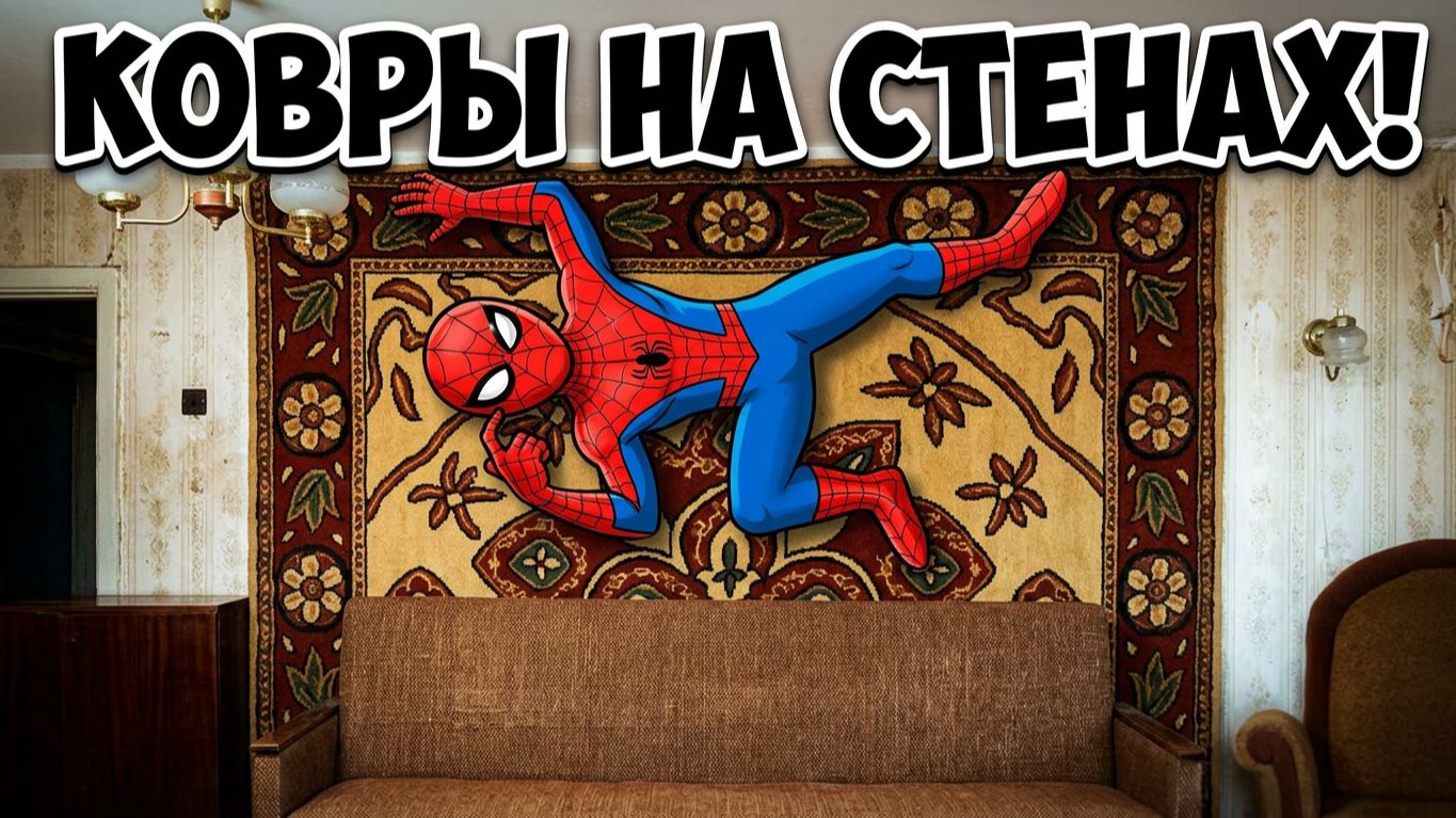 Человек-паук любит КОВРЫ !!! Лучшие МЕМЫ !!!