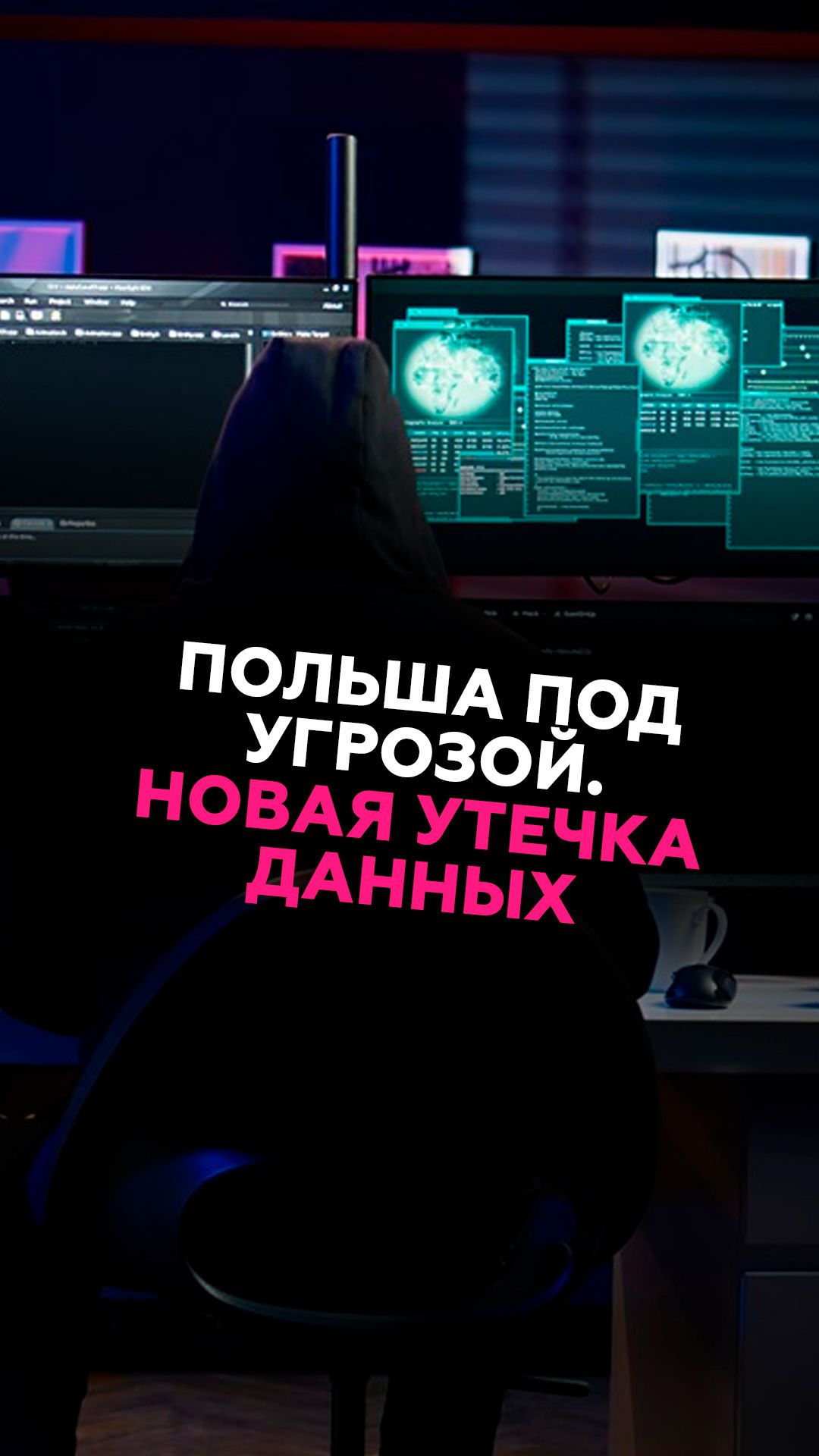 Польша под угрозой. Новая утечка данных #польша #хакеры #злоумышленники