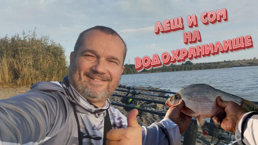 РЫБАЛКА на ЛЕЩА и СОМА на водохранилище.