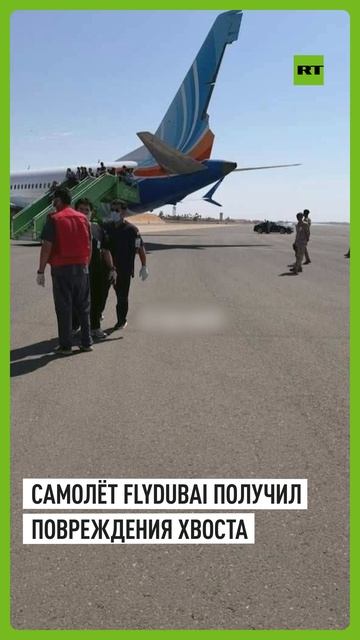 Самолёт flydubai получил повреждения хвоста после инцидента с пилотом