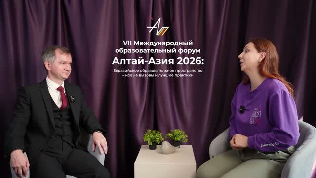 Подкаст Алтай-Азия 2026 | Евгений Зрюмов