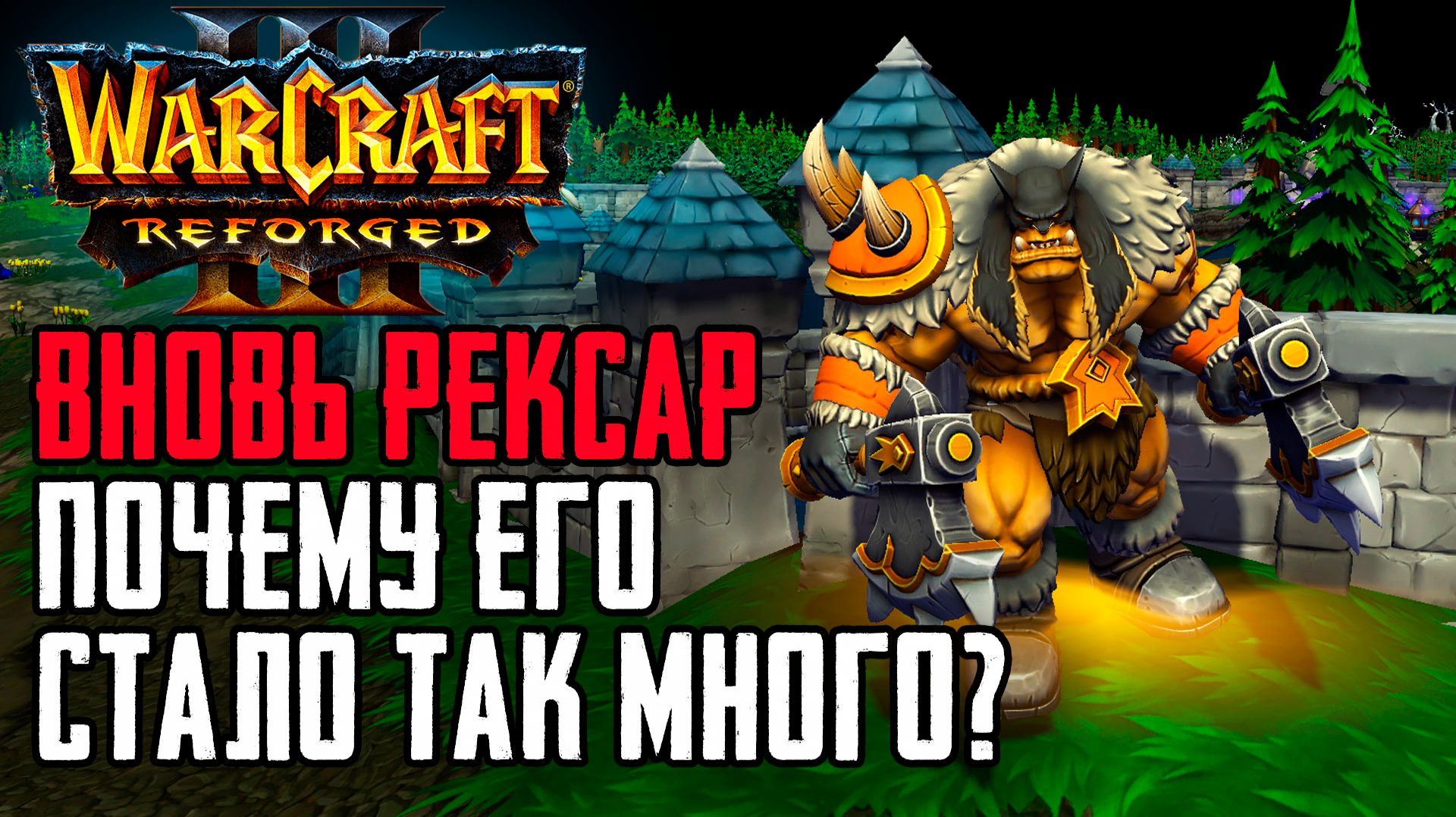 Вновь Рексар! Почему его стало так много? Warcraft 3 Reforged Forsaken Kingdom