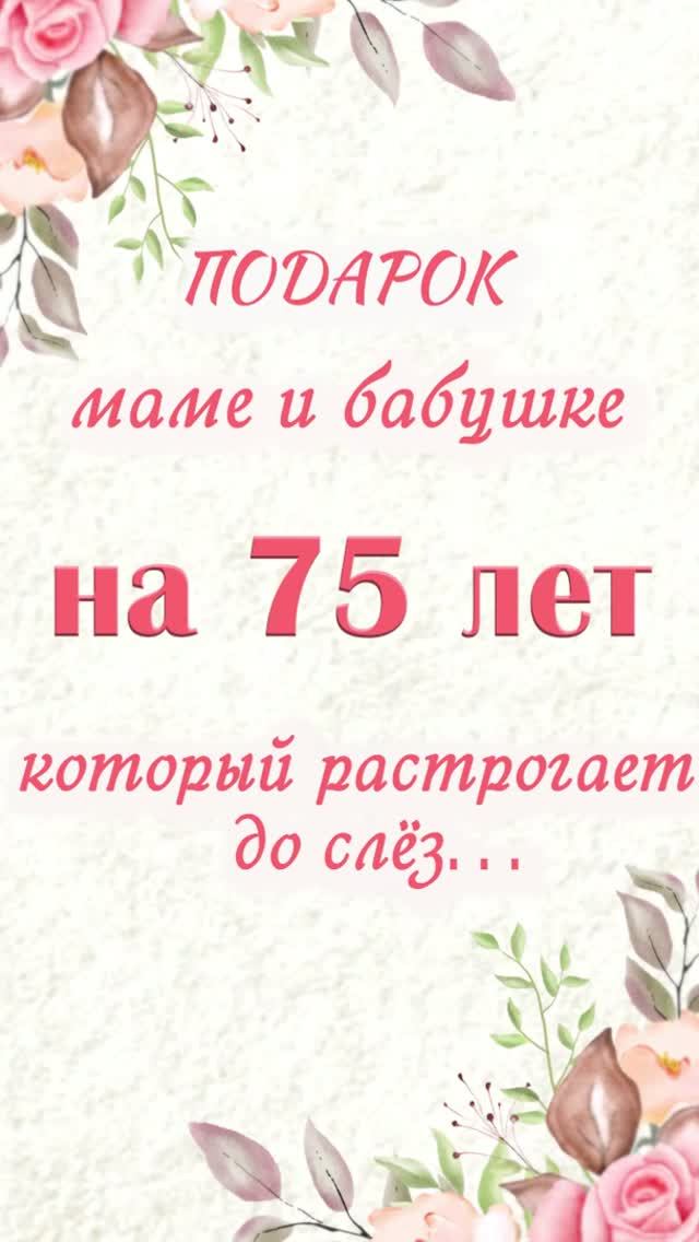Женщине 75