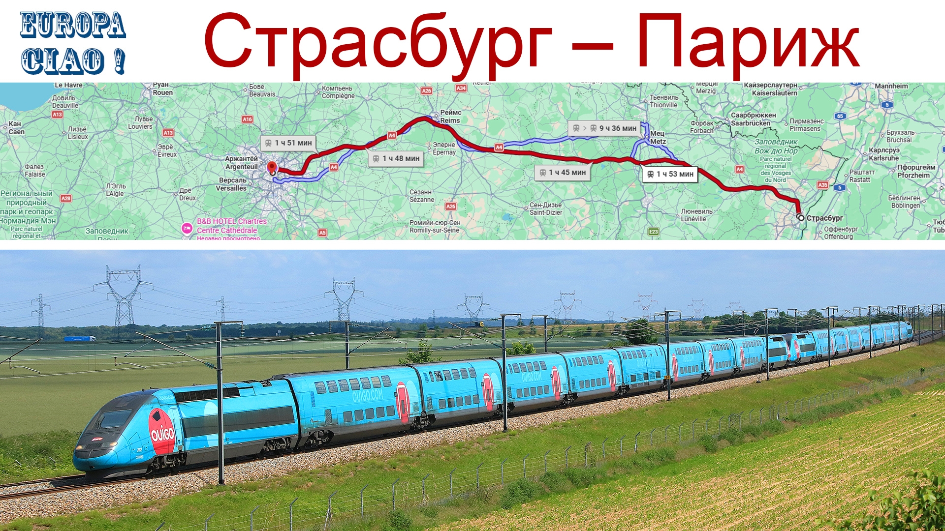 Чао Европа, фильм 20-й: Страсбург - Париж, наши приключения продолжаются! 😳☝️ (29.09.2026г.)