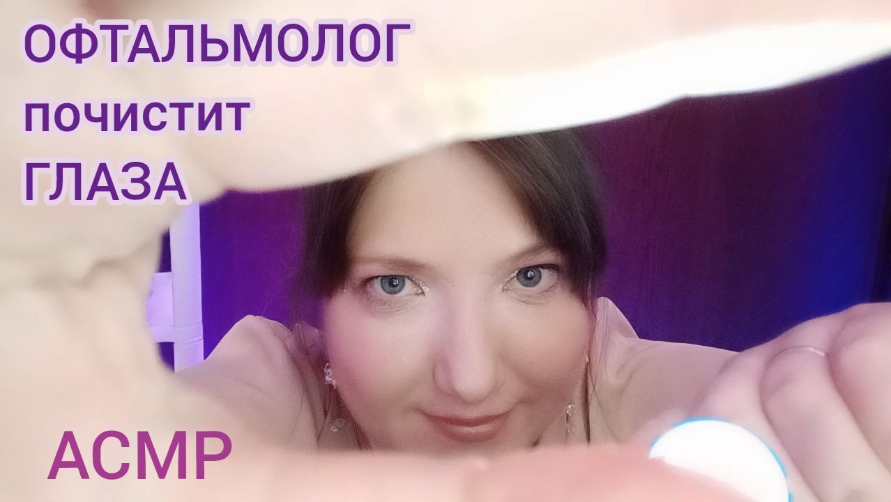 МЕДИЦИНСКИЕ АСМР. Ролевые игры для сна с врачами, докторами, мед. сестрами