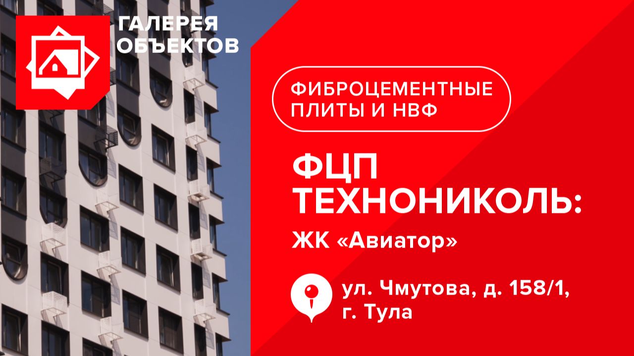 Галерея объектов ФЦП ТЕХНОНИКОЛЬ