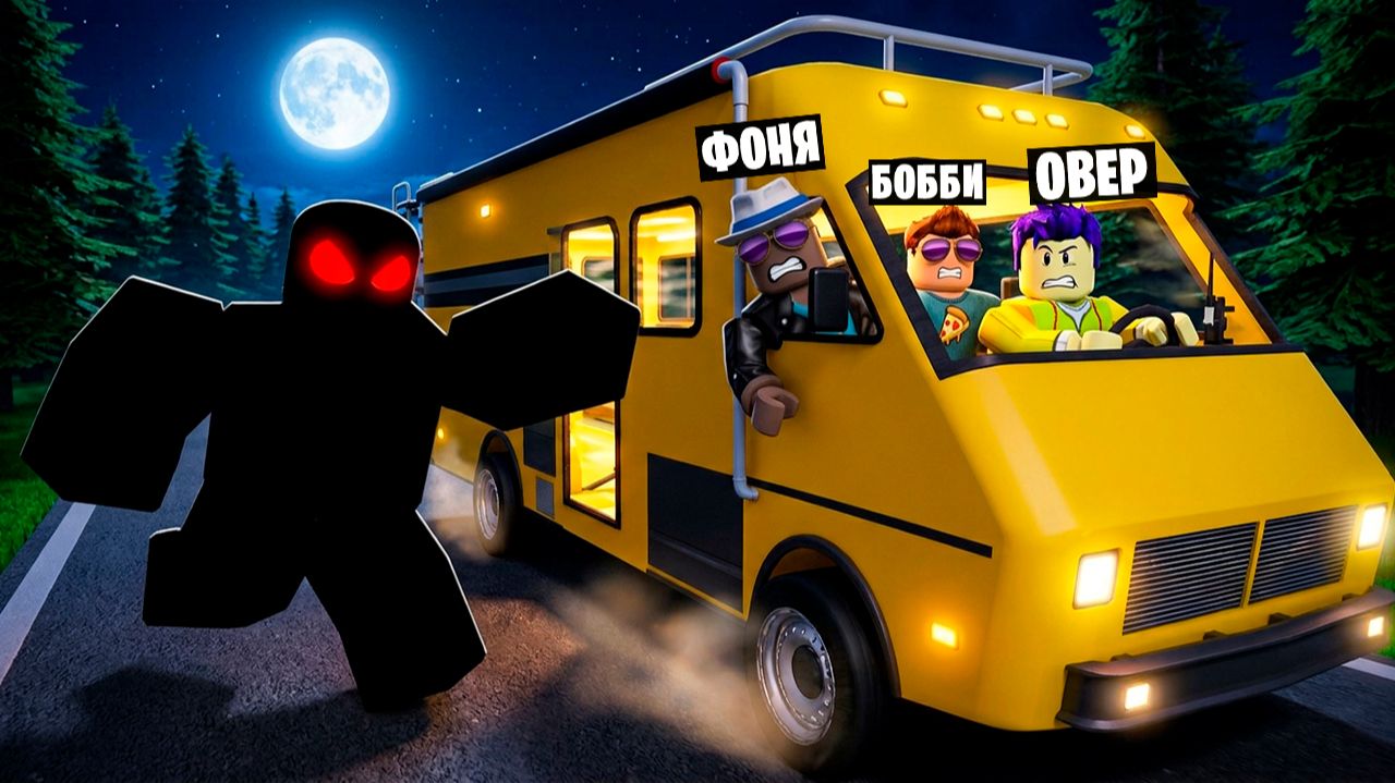 ПОЕЗДКА В ДОМЕ НА КОЛЕСАХ В АПОКАЛИПСИС! СМЕРТЕЛЬНЫЙ КЕМПИНГ В ROBLOX