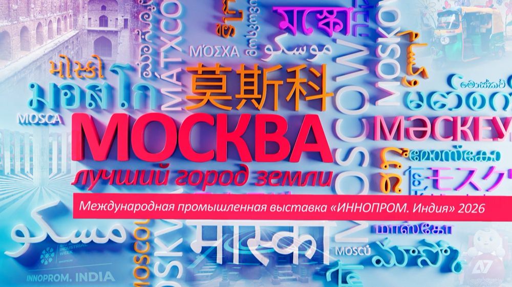 Программа «Москва – лучший город земли» посетила выставку ИННОПРОМ в Нью-Дели