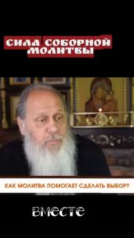 Сила соборной молитвы.