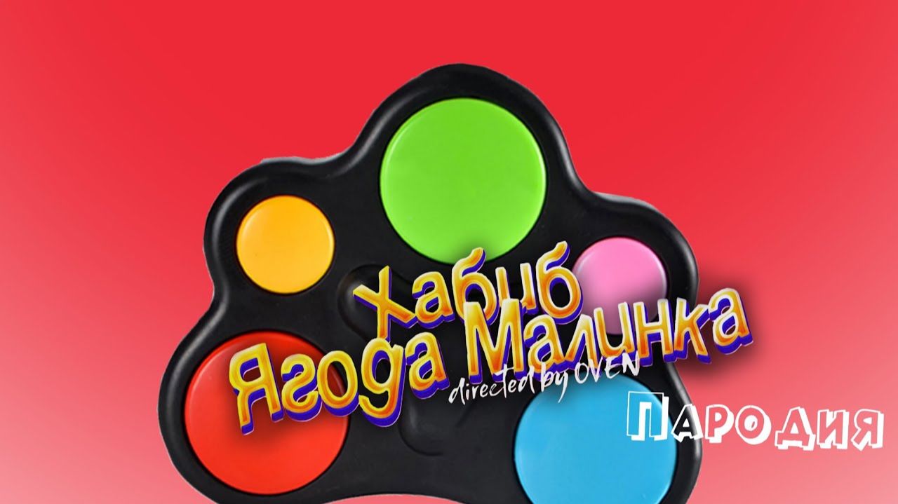 ПЕСНЯ про SIMPLE DIMPLE клип ХАБИБ - Ягода малинка пародия на SIMPLE DIMPLE POP IT