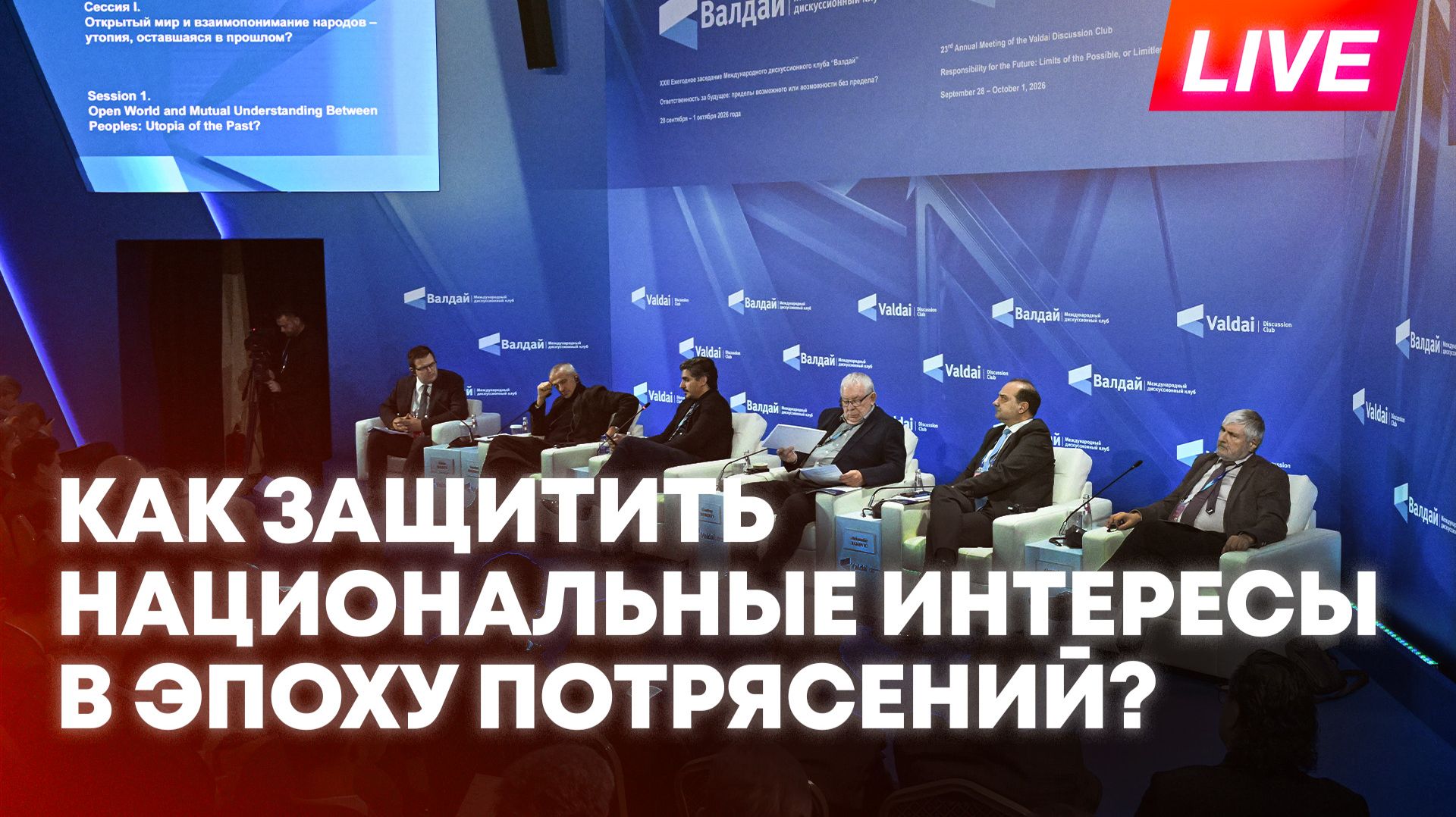 Как сохранить общее будущее, не пожертвовав национальными интересами – сессия клуба «Валдай»
