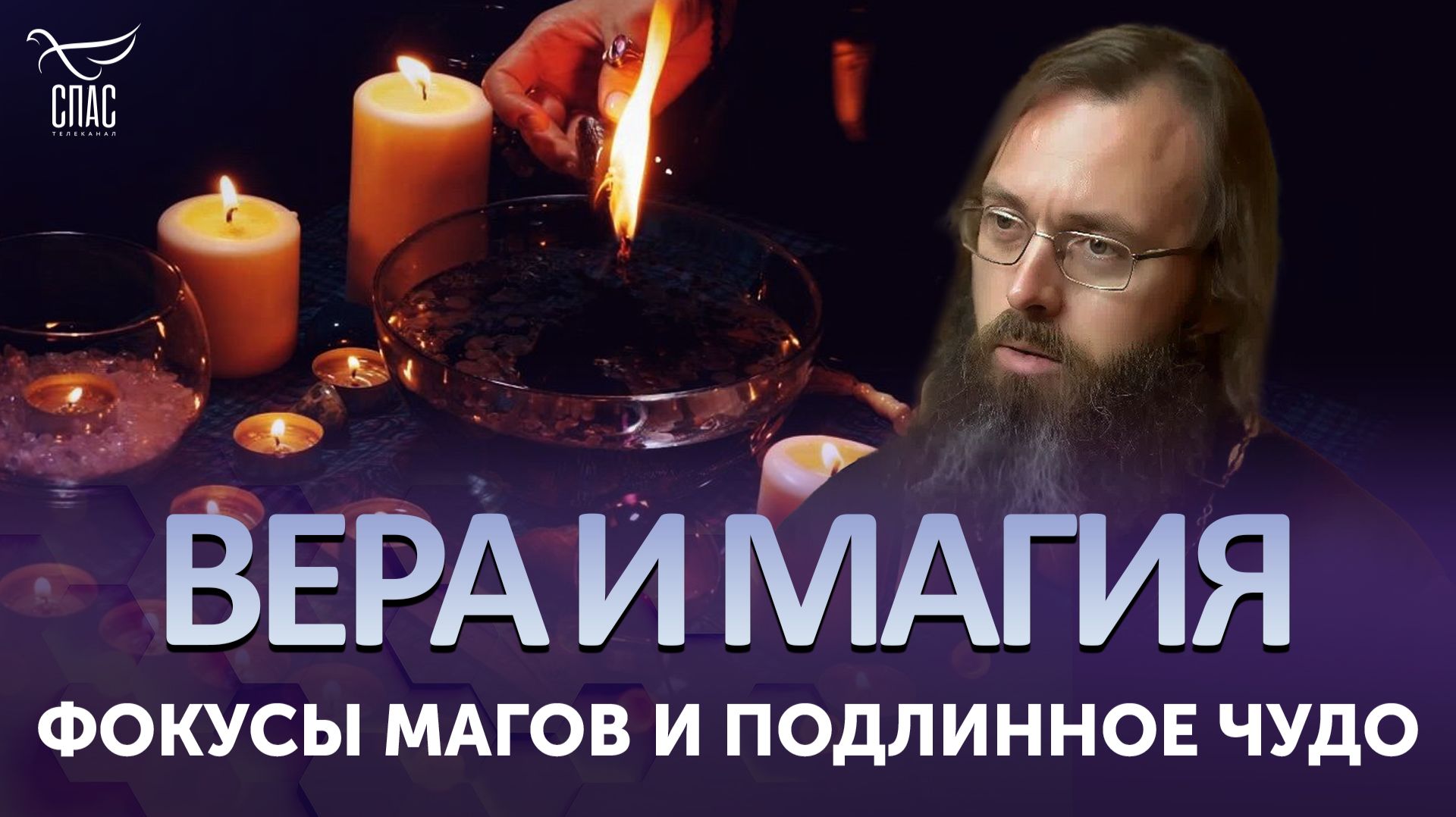 Фокусы магов и подлинное чудо / Вера и магия