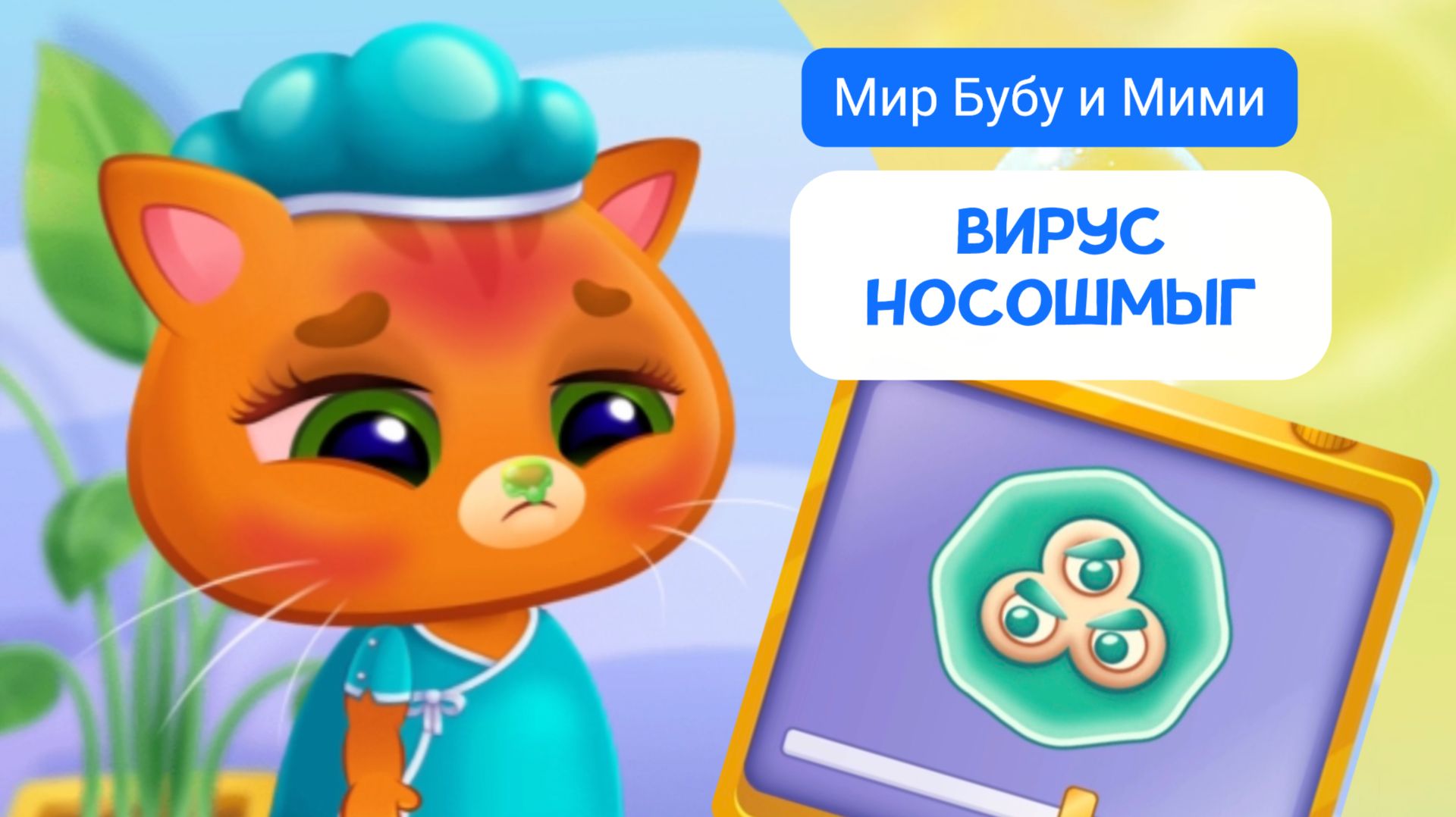 Мир Бубу и Мими