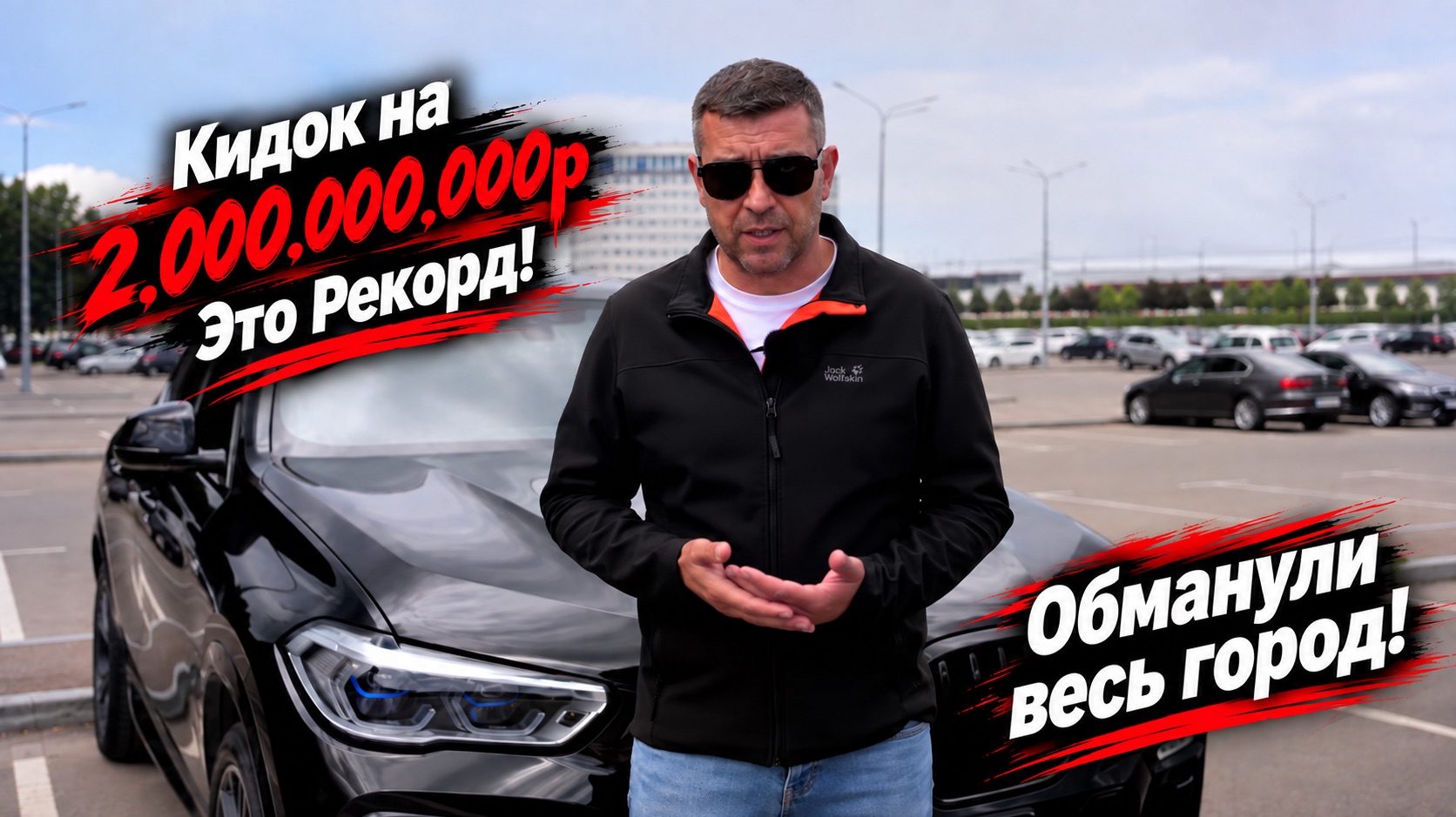 Кидок на 2.000.000.000р!  Обманули весь город!!!