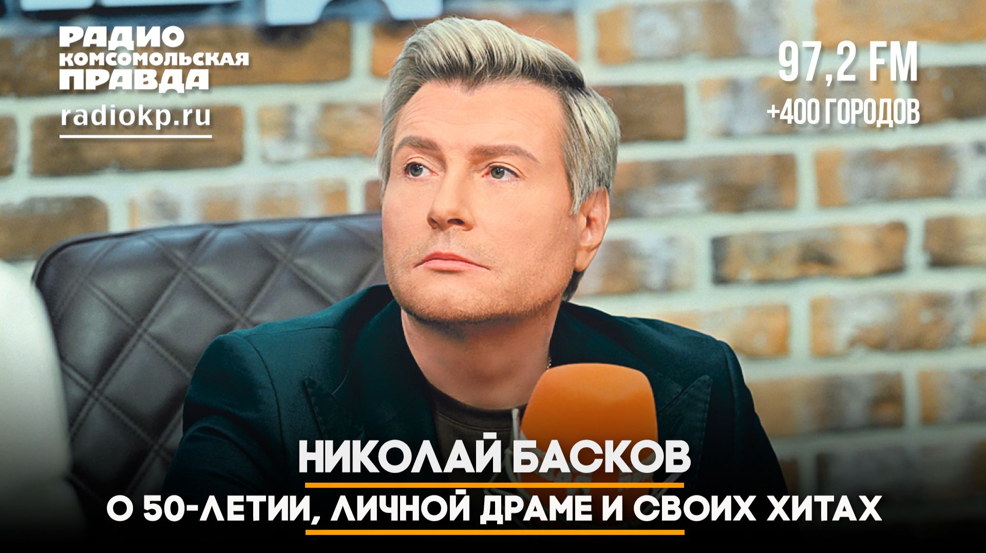 Николай Басков - о 50-летии, личной драме и своих хитах | 30.09.2026