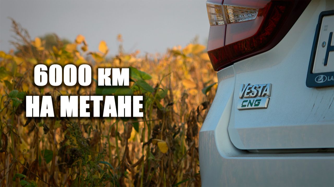 Вся правда про LADA Vesta CNG: Честный тест-драйв на 6000 км и разнос диванных мифов!