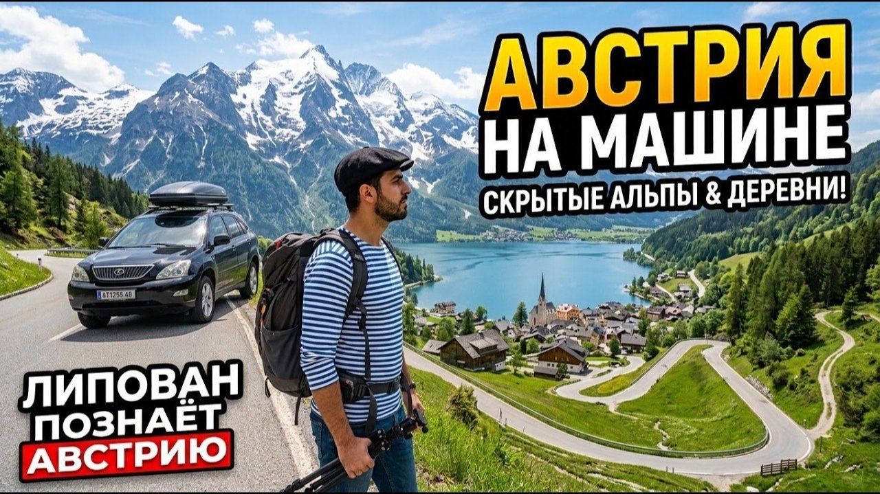 Австрийская сказка за рулем: Что посмотреть, скрытые локации и невероятная природа