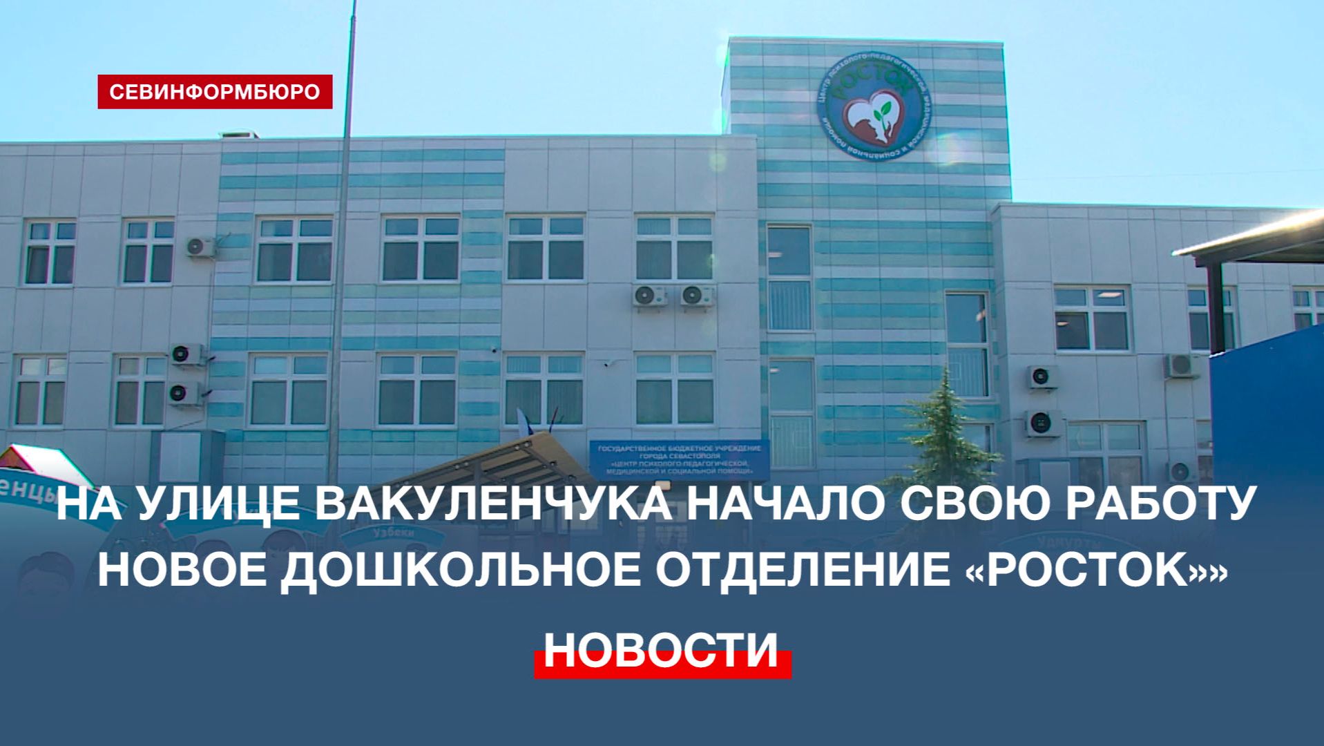 Дошкольное отделение Центра психолого-педагогической помощи «Росток» открылось в Севастополе