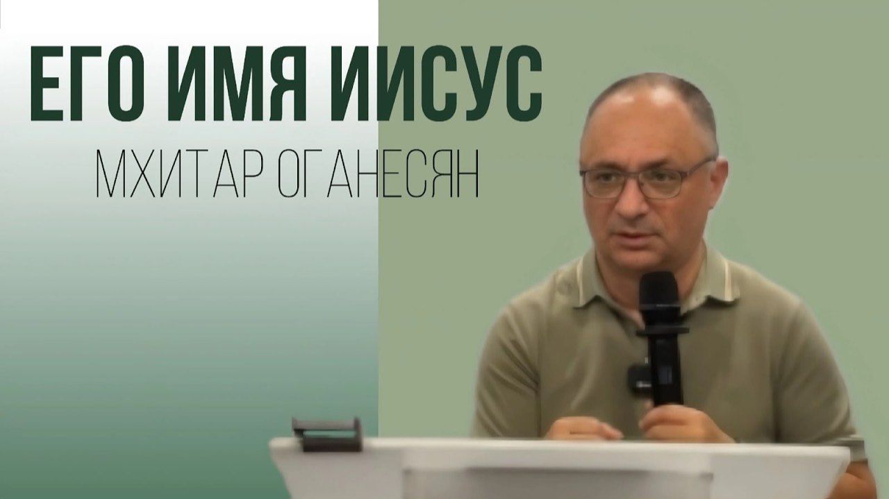 ЕГО ИМЯ ИИСУС  Мхитар Оганесян