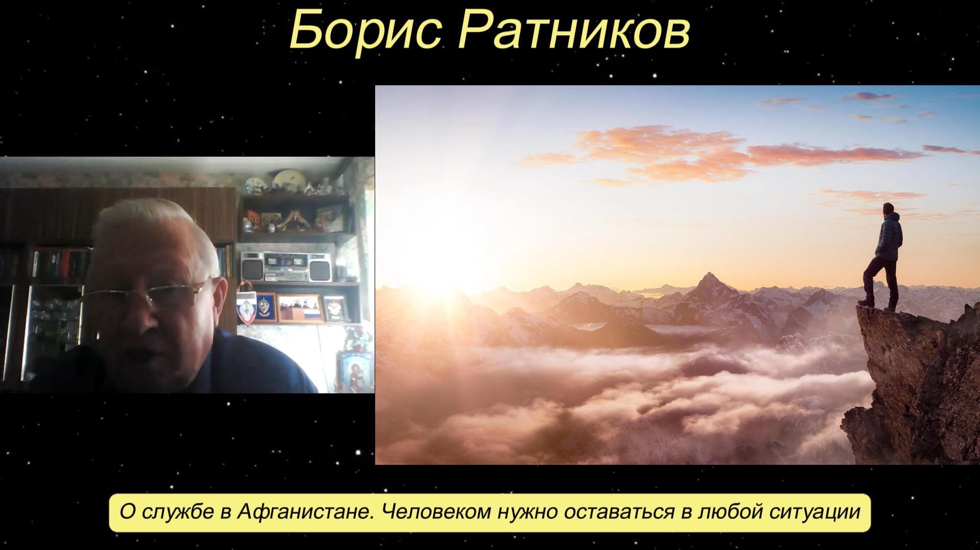 Борис Ратников - О службе в Афганистане. Человеком нужно оставаться в любой ситуации.