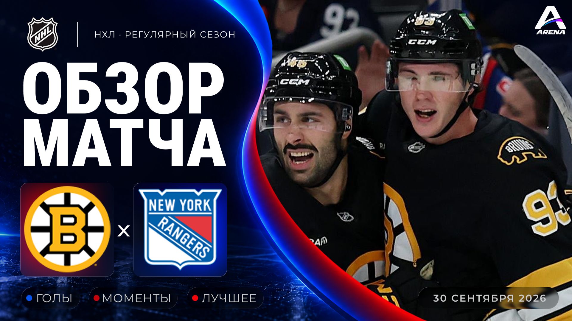 Бостон — Рейнджерс | Обзор матча | Регулярный чемпионат НХЛ | 30.09.2026