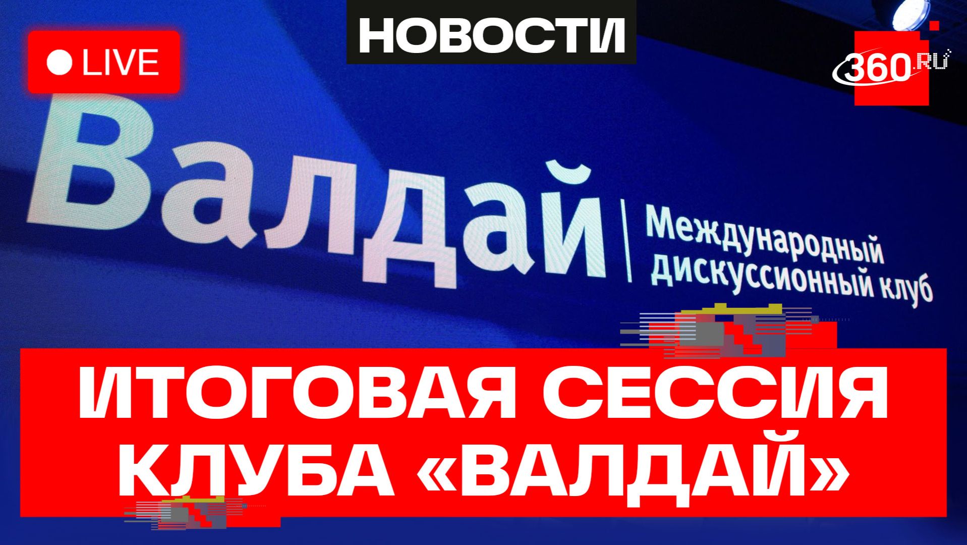 Итоговая сессия клуба «Валдай». Трансляция