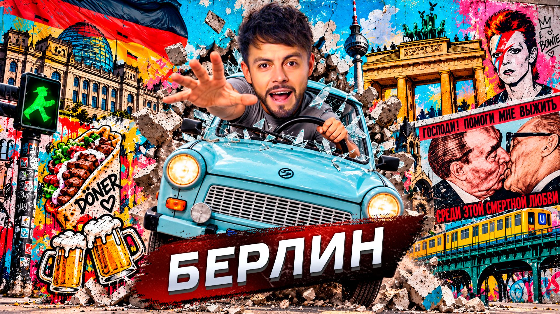 Берлин - не Германия. Самый свободный город | Послезавтра с Николаем Дубининым