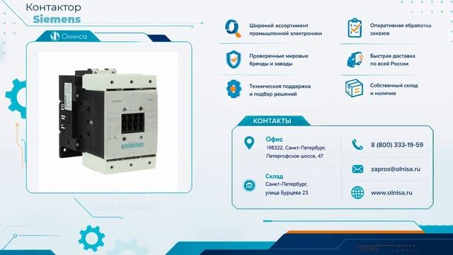 Контактор Siemens купить — Олниса