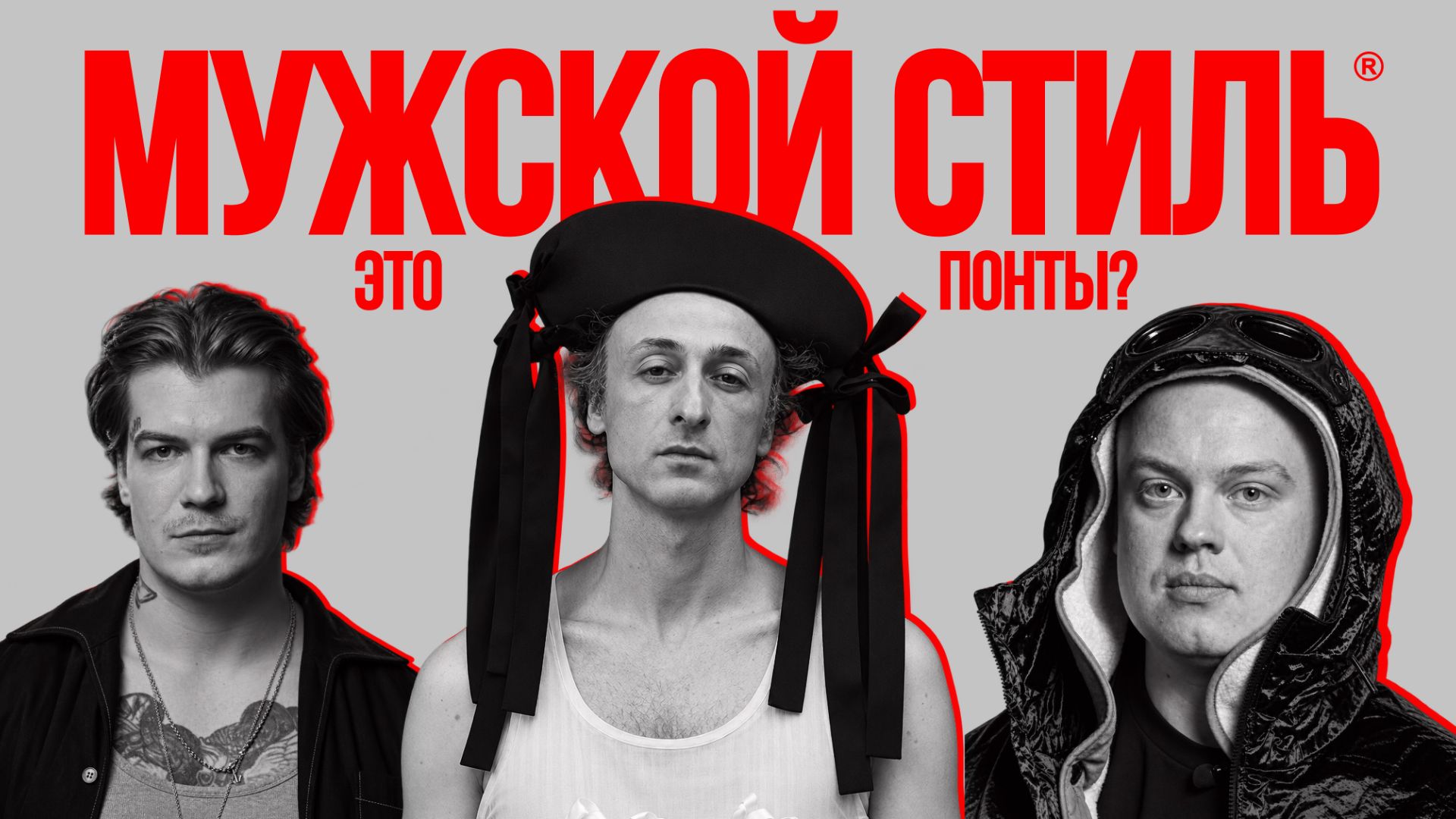 Мужской стиль — это понты или самовыражение?