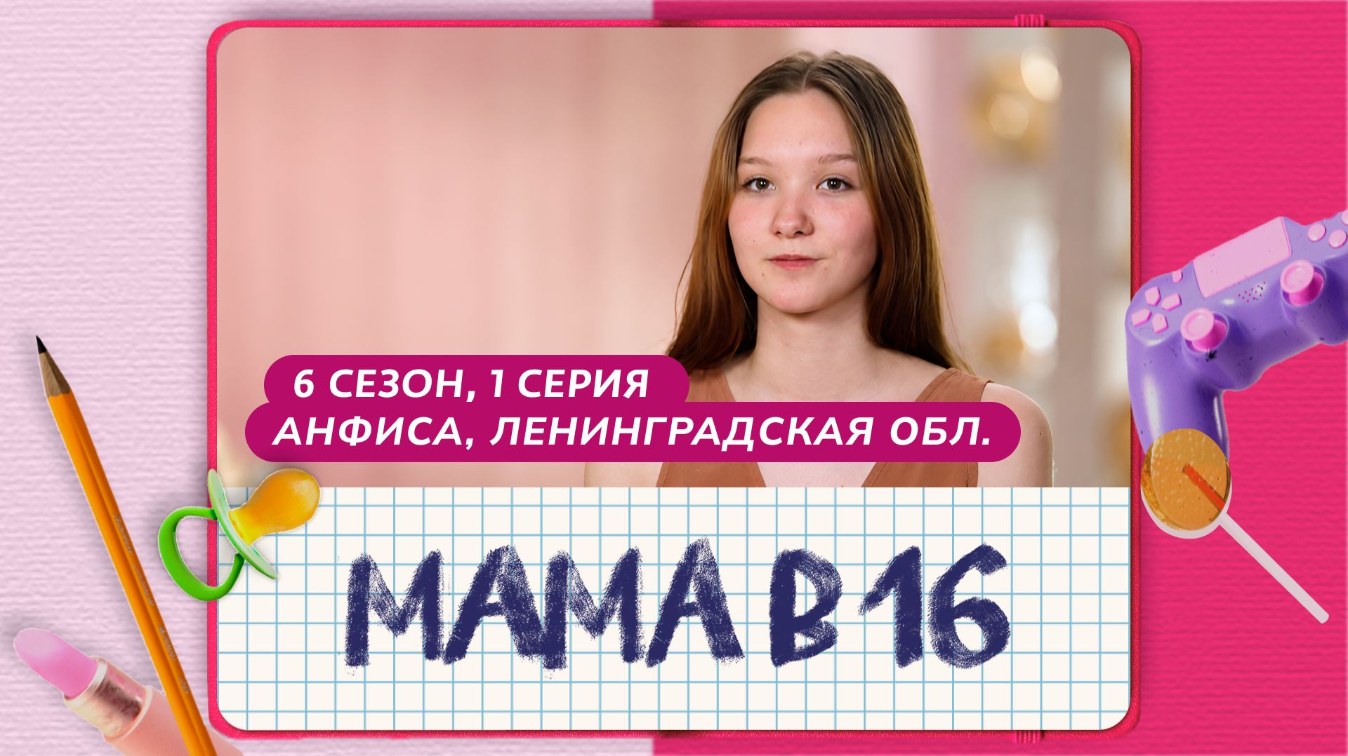 Мама в 16