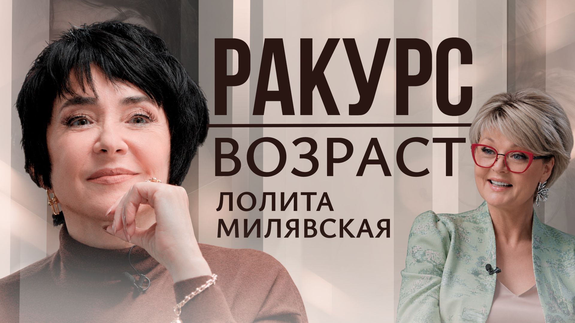 Лолита про эйджизм, пластику, отношения с молодыми и попытку быть идеальной