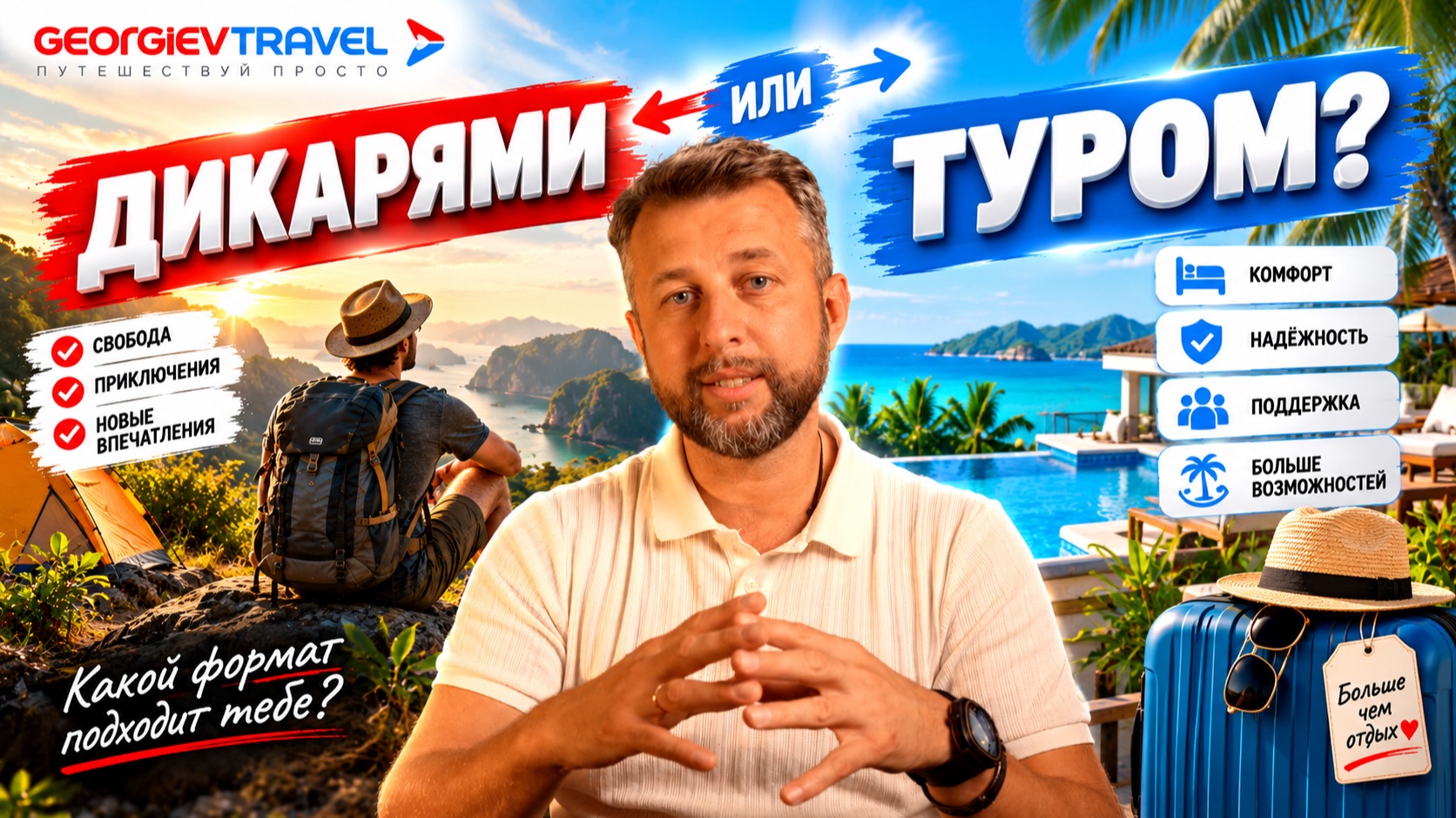 Дикарём или туром: что дешевле и где больше рисков? | Павел Георгиев