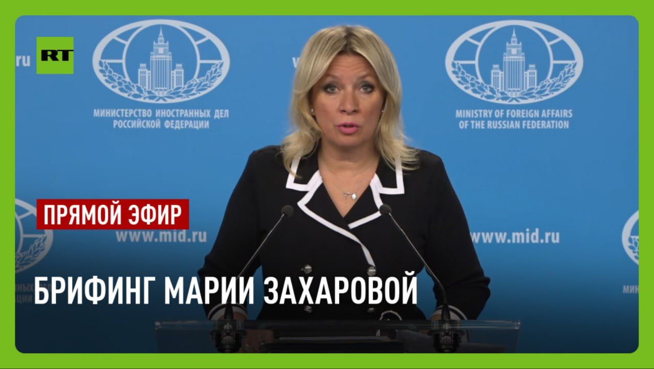 Еженедельный брифинг Марии Захаровой