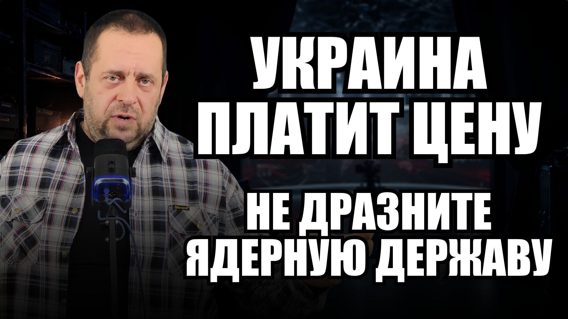 Сикорский грозит России, Киев - прифронтовой город: неожиданный взгляд из Европы