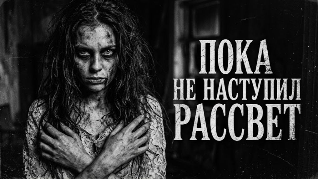 СТРАШНЫЕ ИСТОРИИ