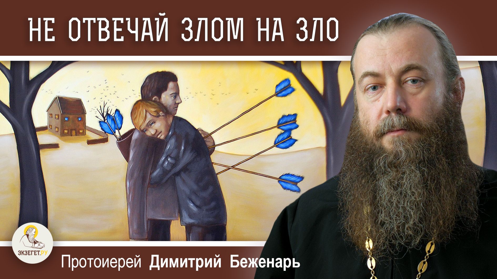 НЕ ОТВЕЧАЙ ЗЛОМ НА ЗЛО. Протоиерей Димитрий Беженарь