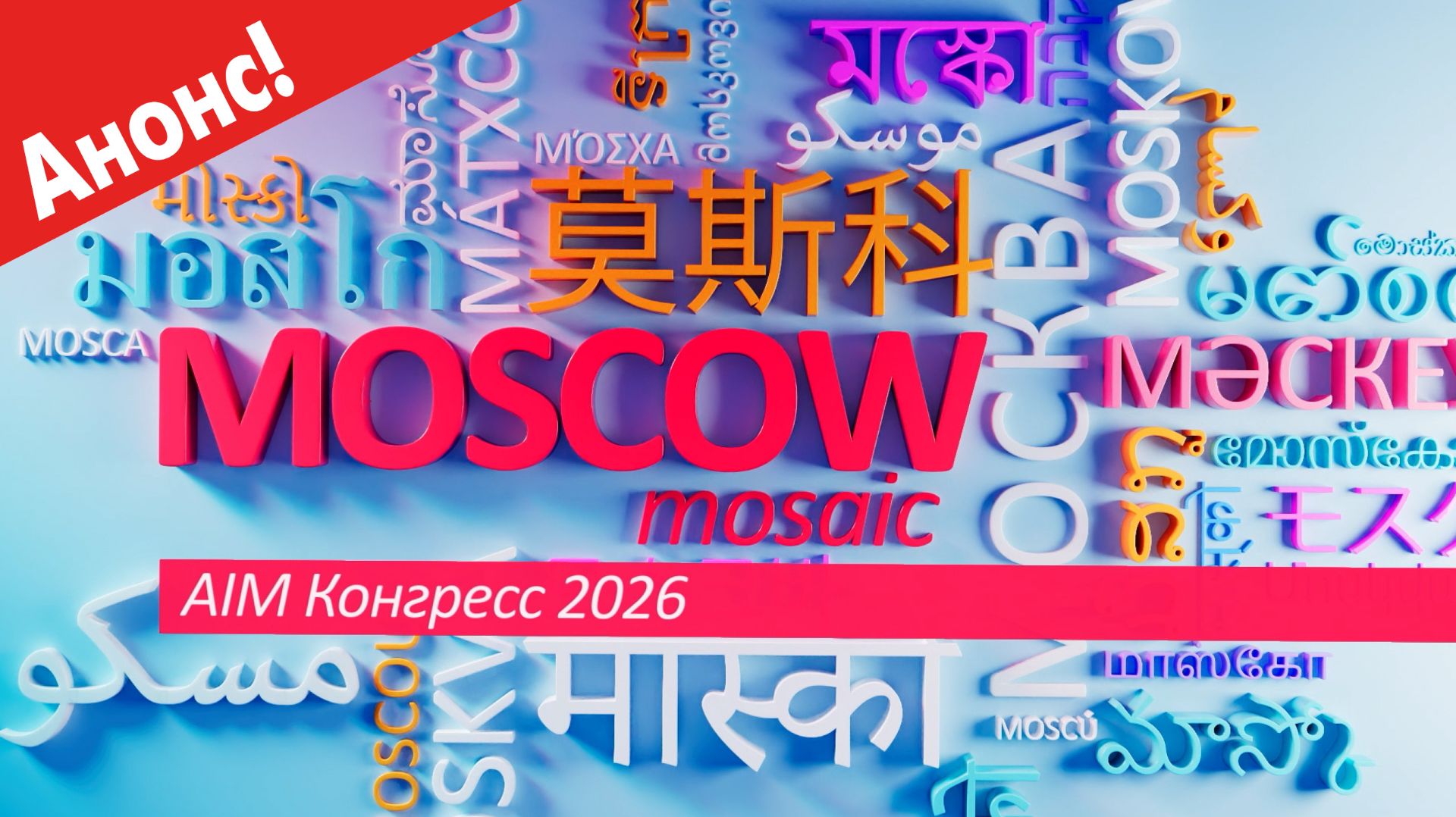 «Москва - лучший город Земли» - AIM Congress в Дубае 2026 (Анонс)