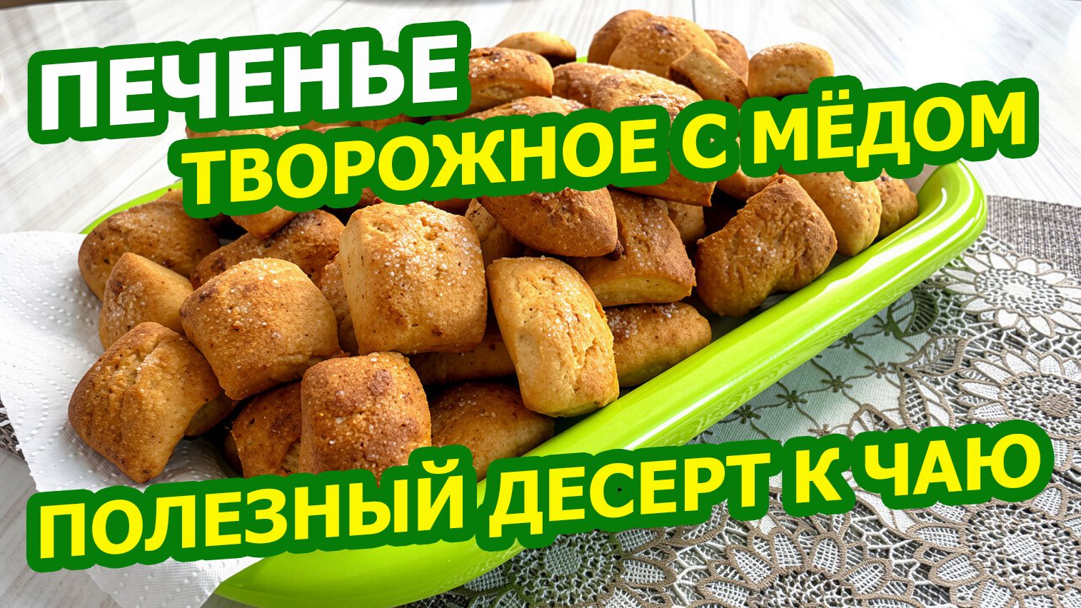 ТВОРОЖНОЕ ПЕЧЕНЬЕ С МЁДОМ 🍯 Нежное, полезное, ароматное!