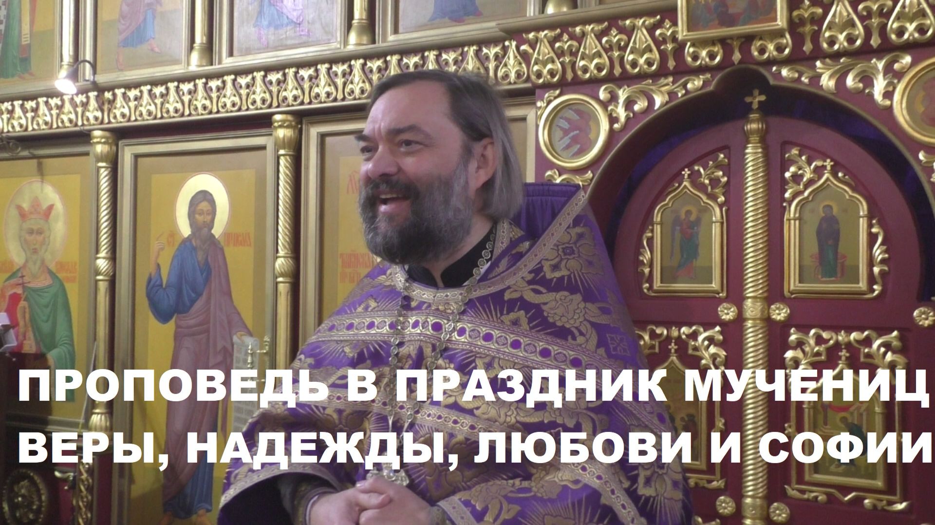 Проповедь в праздник мучениц Веры, Надежды, Любови и Софии. Священник Валерий Сосковец
